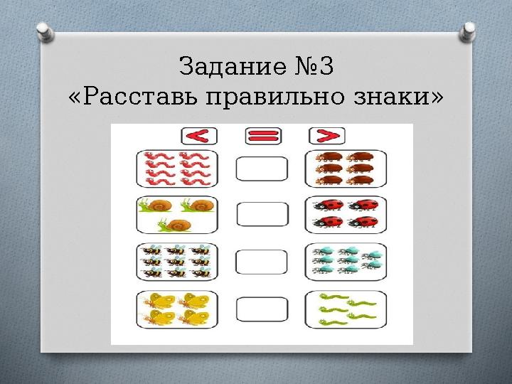 Задание №3 «Расставь правильно знаки» Задание №3 «Расставь правильно знаки»