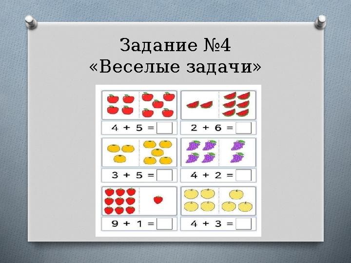 Задание №4 «Веселые задачи» Задание №4 «Веселые задачи»