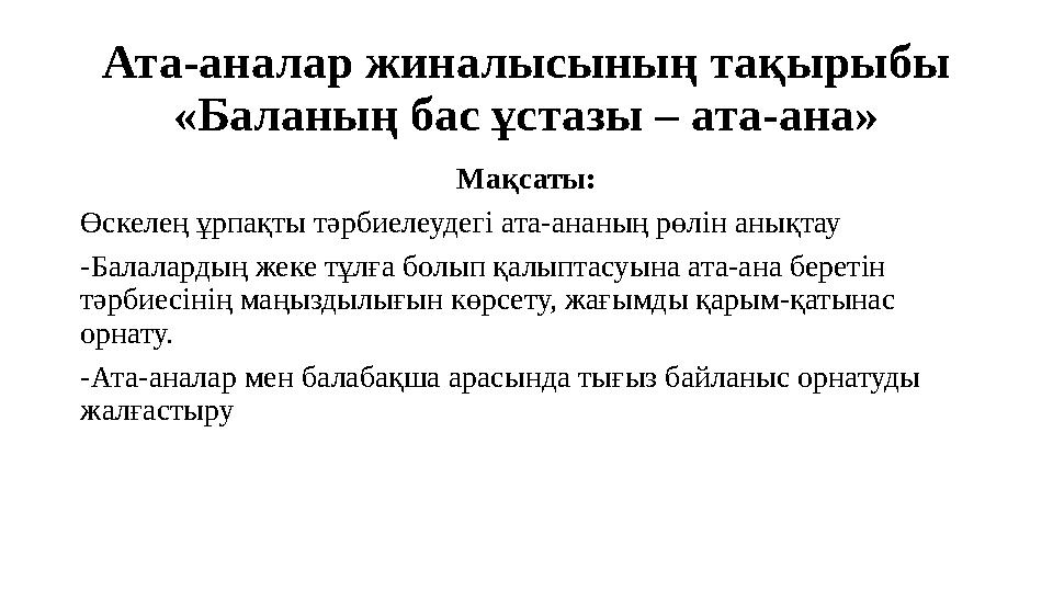 Ата-аналар жиналысының тақырыбы «Баланың бас ұстазы – ата-ана» Мақсаты: Өскелең ұрпақты тәрбиелеудегі ата-ананың рөлін анықтау -