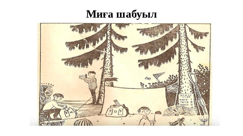 Миға шабуыл