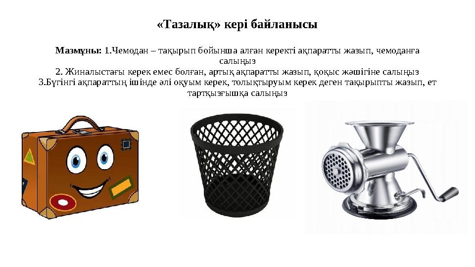 «Тазалық» кері байланысы Мазмұны: 1.Чемодан – тақырып бойынша алған керекті ақпаратты жазып, чемоданға салыңыз 2. Жиналыстағы к