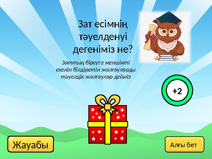 Жауабы Зат есімнің тәуелденуі дегеніміз не? Заттың біреуге меншікті екенін білдіретін жалғауларды тәуелдік жалғаулар дейміз