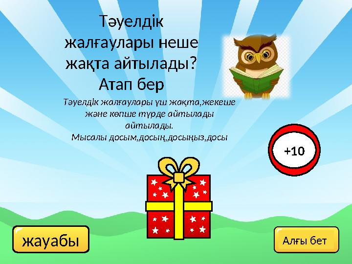 жауабы Тәуелдік жалғаулары неше жақта айтылады? Атап бер Тәуелдік жалғаулары үш жақта,жекеше және көпше түрде айтылады айты