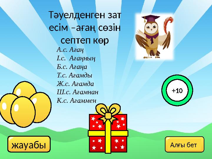 жауабы Тәуелденген зат есім –ағаң сөзін септеп көр +10 Алғы бет А.с. Ағаң І.с. Ағаңның Б.с. Ағаңа Т.с. Ағамды Ж.с. Ағамда Ш