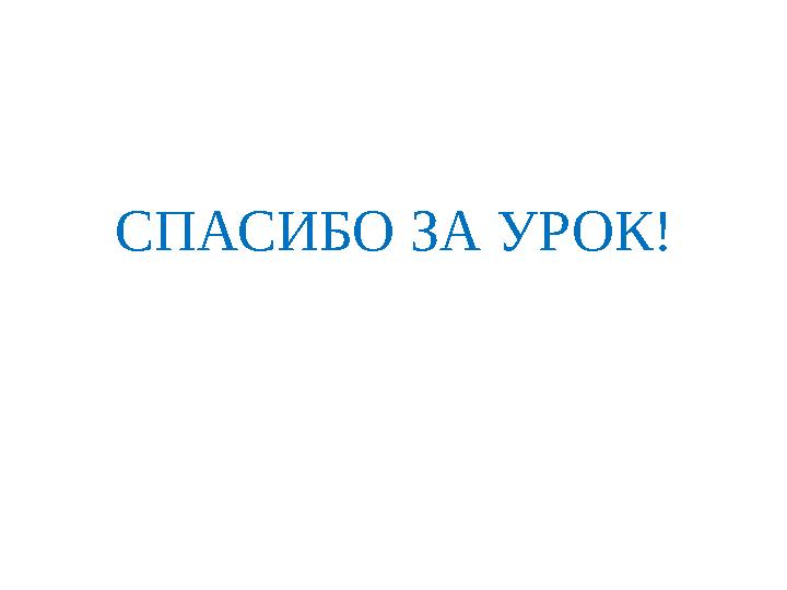 СПАСИБО ЗА УРОК! СПАСИБО ЗА УРОК!