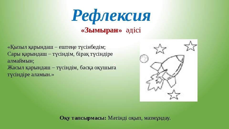 Рефлексия Оқу тапсырмасы: Мәтінді оқып, мазмұндау. «Зымыран» әдісі «Қызыл қарындаш – ештеңе түсінбедім; Сары қарындаш – түсінд
