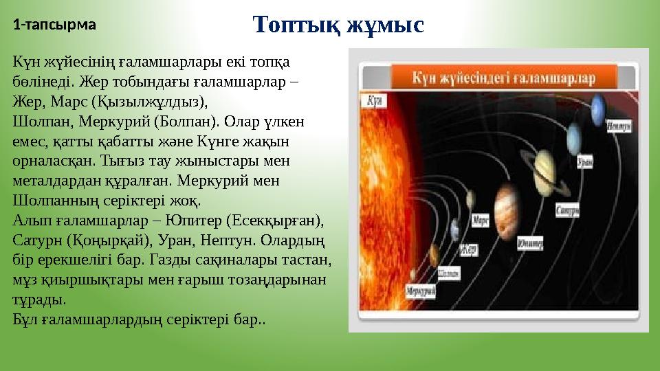 Топтық жұмыс1-тапсырма Күн жүйесінің ғаламшарлары екі топқа бөлінеді. Жер тобындағы ғаламшарлар – Жер, Марс (Қызылжұлдыз), Шо