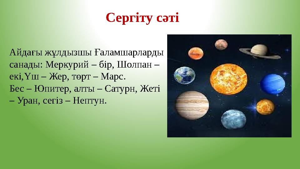 Сергіту сәті Айдағы жұлдызшы Ғаламшарларды санады: Меркурий – бір, Шолпан – екі,Үш – Жер, төрт – Марс. Бес – Юпитер, алты – С