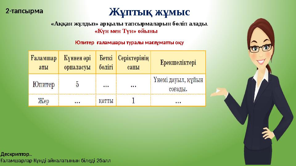 Жұптық жұмыс 2-тапсырма «Аққан жұлдыз» арқылы тапсырмаларын бөліп алады. «Күн мен Түн» ойыны Юпите