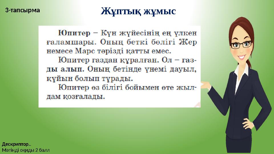 Жұптық жұмыс 3-тапсырма Дескриптор.. Мәтінді оқиды 2 балл