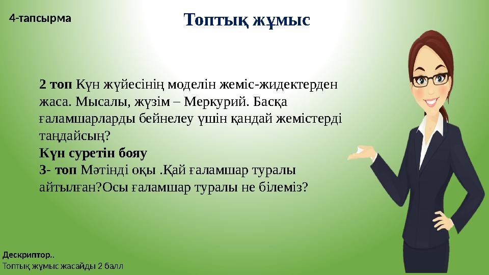 Топтық жұмыс 4-тапсырма 2 топ Күн жүйесінің моделін жеміс-жидектерден жаса. Мысалы, жүзім – Меркурий. Басқа ғаламшарларды бей