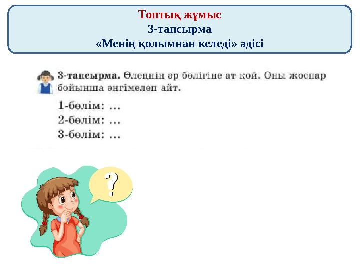 Топтық жұмыс 3-тапсырма «Менің қолымнан келеді» әдісі