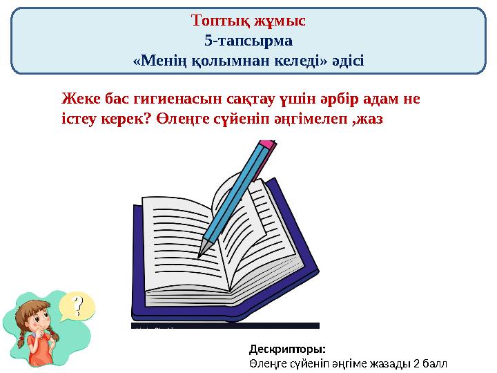 Топтық жұмыс 5-тапсырма «Менің қолымнан келеді» әдісі Жеке бас гигиенасын сақтау үшін әрбір адам не істеу керек? Өлеңге сүйені