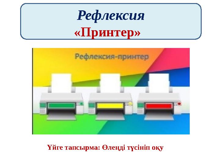 Рефлексия «Принтер» Үйге тапсырма: Өлеңді түсініп оқу
