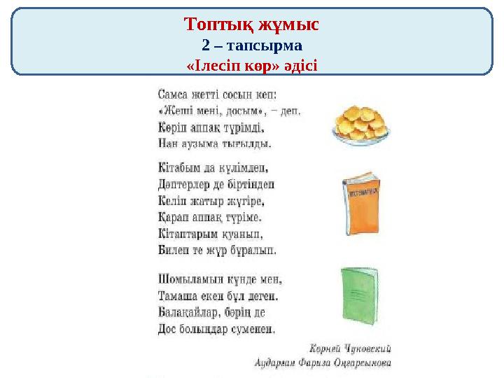 Топтық жұмыс 2 – тапсырма «Ілесіп көр» әдісі