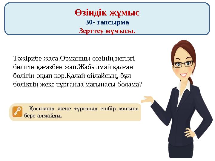 Өзіндік жұмыс 30- тапсырма Зерттеу жұмысы. Тәжірибе жаса.Орманшы сөзінің негізгі бөлігін қағазбен жап.Жабылмай қалған бөлігін