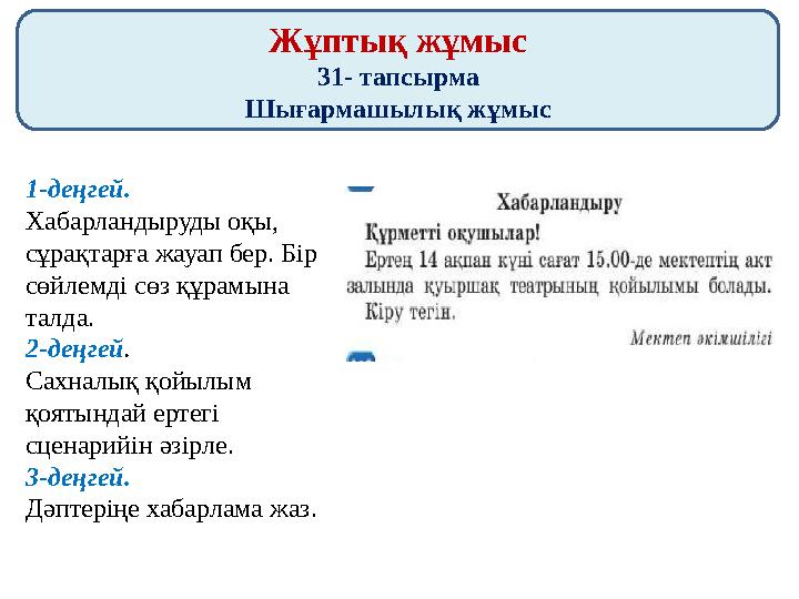 Жұптық жұмыс 31- тапсырма Шығармашылық жұмыс 1-деңгей. Хабарландыруды оқы, сұрақтарға жауап бер. Бір сөйлемді сөз құрамына та