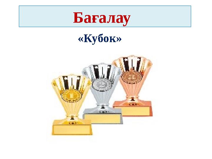 Бағалау «Кубок»