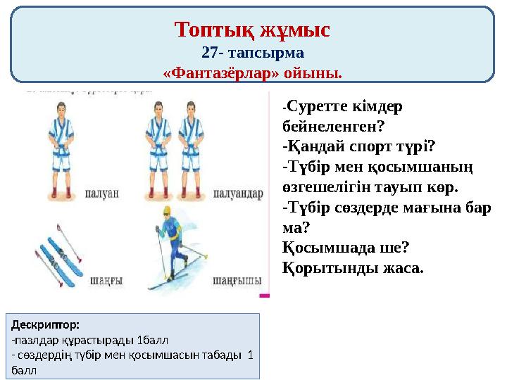 Топтық жұмыс 27- тапсырма «Фантазёрлар» ойыны. -Суретте кімдер бейнеленген? -Қандай спорт түрі? -Түбір мен қосымшаның өзгешелі
