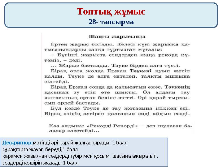Топтық жұмыс 28- тапсырма Дескриптор:мәтінді әрі қарай жалғастырады; 1 балл сұрақтарға жауап береді;1 балл қарамен жазылған сөзд