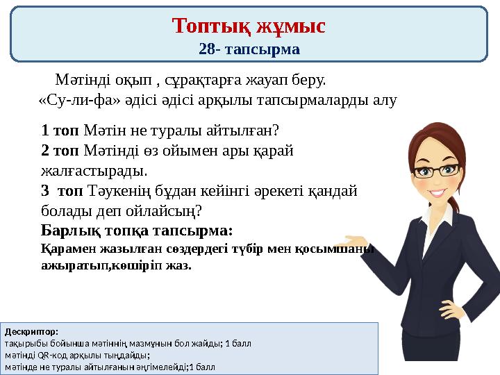 Топтық жұмыс 28- тапсырма Мәтінді оқып , сұрақтарға жауап беру. «Су-ли-фа» әдісі әдісі арқылы тапсырмаларды алу 1 топ Мәтін