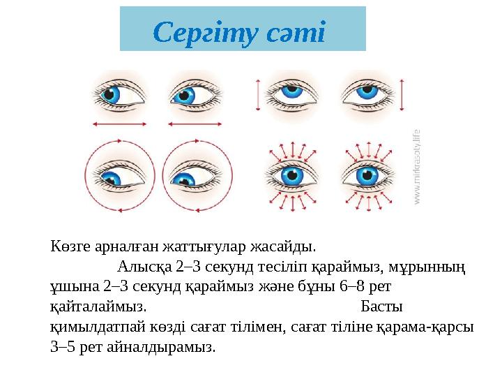 Сергіту сәті Көзге арналған жаттығулар жасайды. Алысқа 2–3 секунд тесіліп