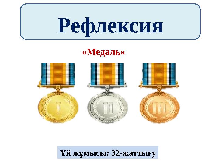 Рефлексия Үй жұмысы: 32-жаттығу «Медаль»