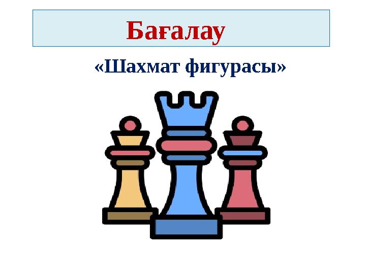 Бағалау «Шахмат фигурасы»