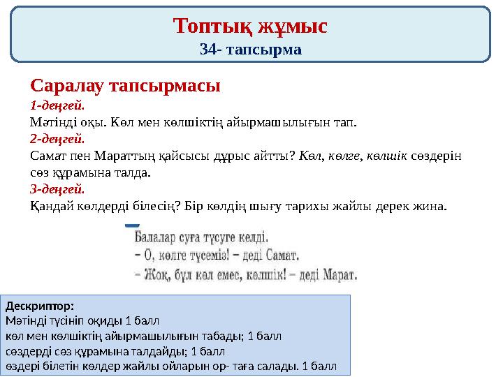 Топтық жұмыс 34- тапсырма Саралау тапсырмасы 1-деңгей. Мәтінді оқы. Көл мен көлшіктің айырмашылығын тап. 2-деңгей. Самат пен Мар