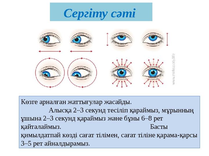 Сергіту сәті Көзге арналған жаттығулар жасайды. Алысқа 2–3 секунд тесіліп