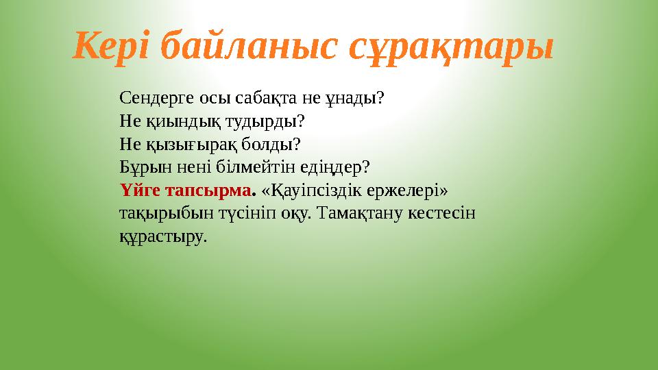Кері байланыс сұрақтары Сендерге осы сабақта не ұнады? Не қиындық тудырды? Не қызығырақ болды? Бұрын нені білмейтін едіңд