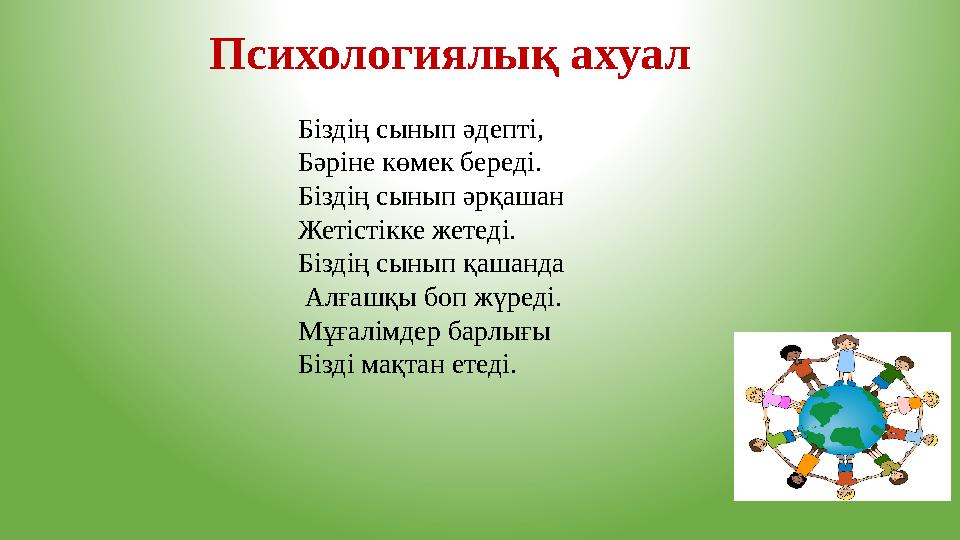 Психологиялық ахуал Біздің сынып әдепті, Бәріне көмек береді. Біздің сынып әрқашан Жетістікке жетеді. Біздің сынып қашанда