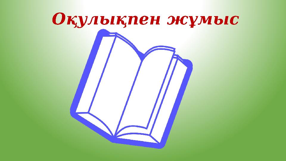 Оқулықпен жұмыс
