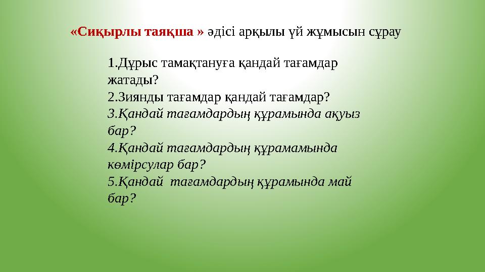 «Сиқырлы таяқша » әдісі арқылы үй жұмысын сұрау 1.Дұрыс тамақтануға қандай тағамдар жатады? 2.Зиянды тағамдар қандай тағамдар?