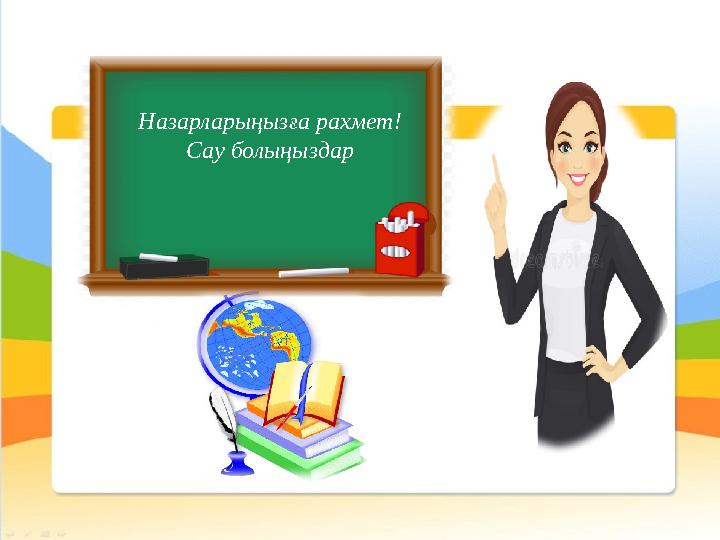 Назарларыңызға рахмет! Сау болыңыздар