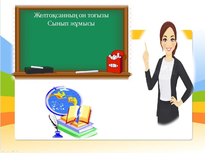Желтоқсанның он тоғызы Сынып жұмысы