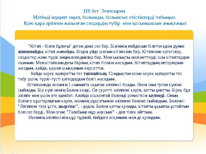 "Кітап - білім бұлағы" деген дана сөз бар. Білімнің пайдасын білетін адам дүние жинамайды, кітап жинайды. Біздің үйде шағын кіт