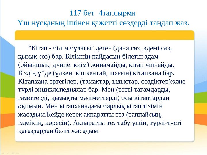 "Кітап - білім бұлағы" деген (дана сөз, әдемі сөз, қызық сөз) бар. Білімнің пайдасын білетін адам (ойыншық, дүние, киім) жинам