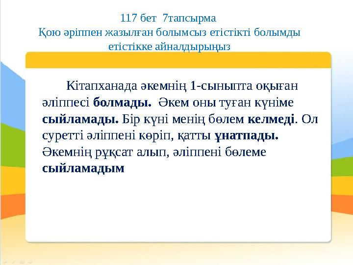 Кітапханада әкемнің 1-сыныпта оқыған әліппесі болмады. Әкем оны туған күніме сыйламады. Бір күні менің бөлем келмеді. О