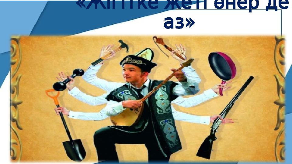 « Жігіткежетіөнерде » аз