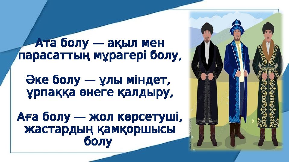 — Атаболу ақылмен , парасаттыңмұрагеріболу — , Әкеболу ұлыміндет , ұрпаққаөнегеқалдыру — , Ағаболу жолкөрсетуші ж