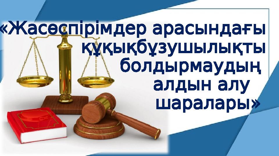 « Жасөспірімдерарасындағы құқықбұзушылықты болдырмаудың алдыналу » шаралары
