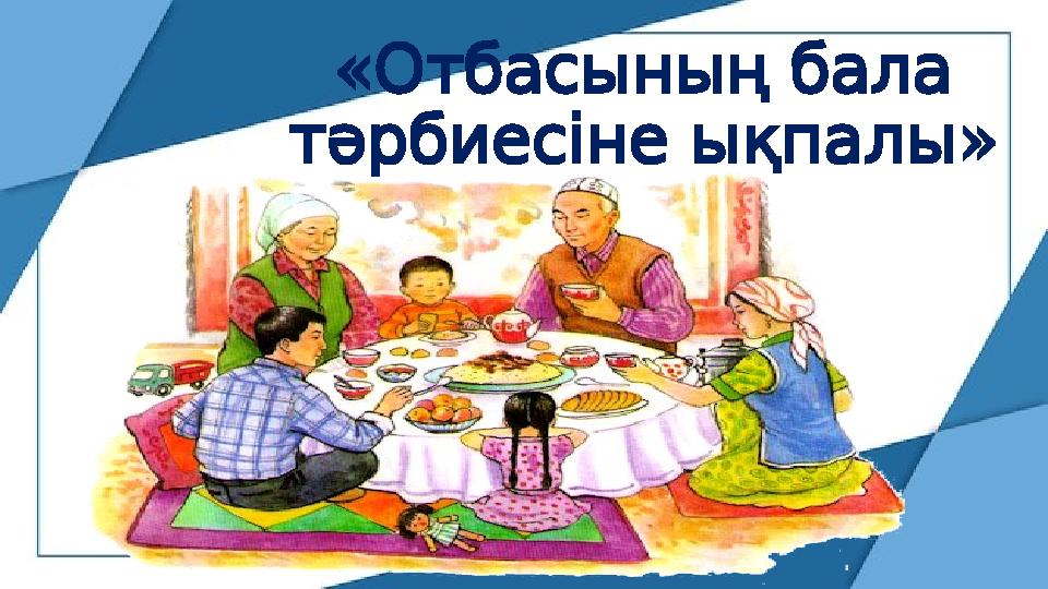« Отбасыныңбала » тәрбиесінеықпалы