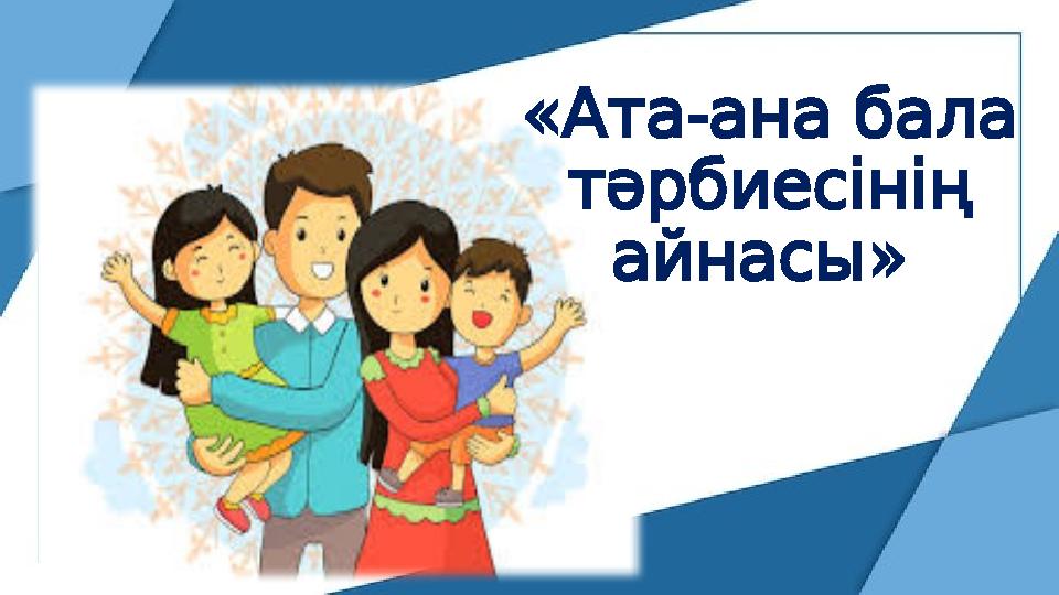 « - Атаанабала тәрбиесінің » айнасы