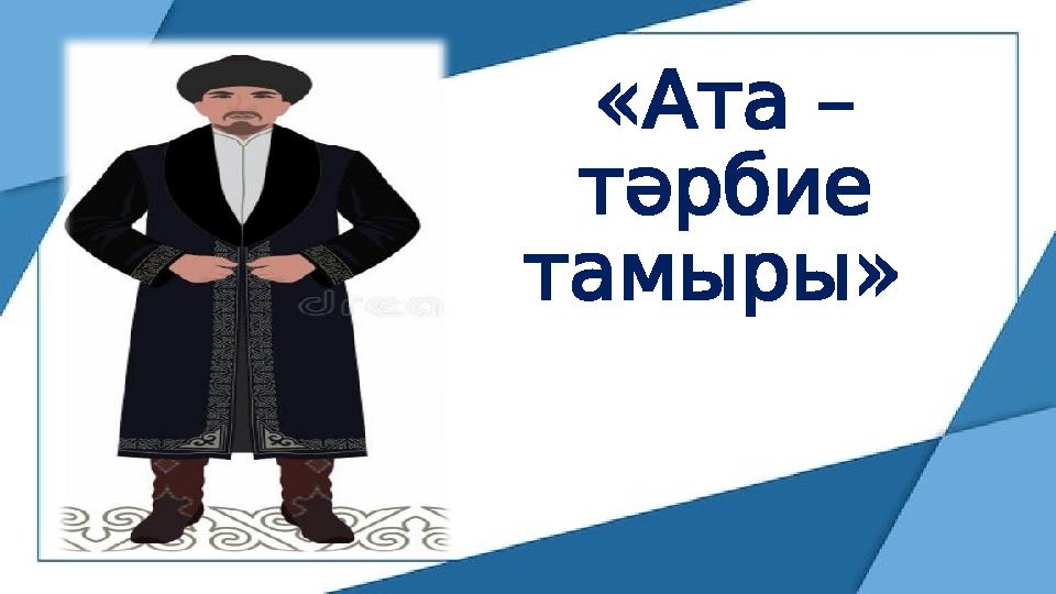« – Ата тәрбие » тамыры