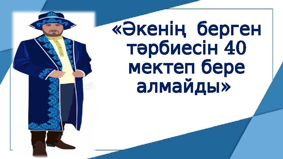 « Әкеніңберген 40 тәрбиесін мектепбере » алмайды