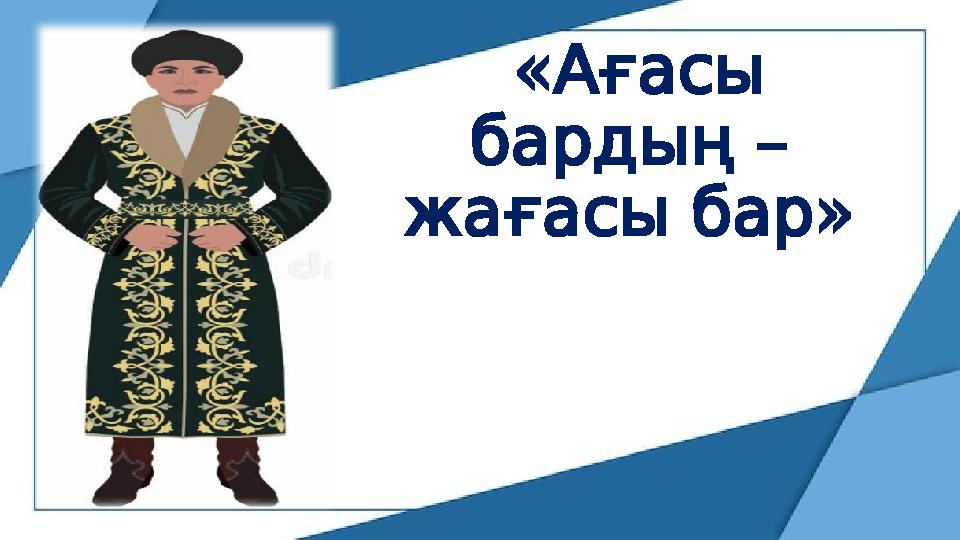 « Ағасы – бардың » жағасыбар