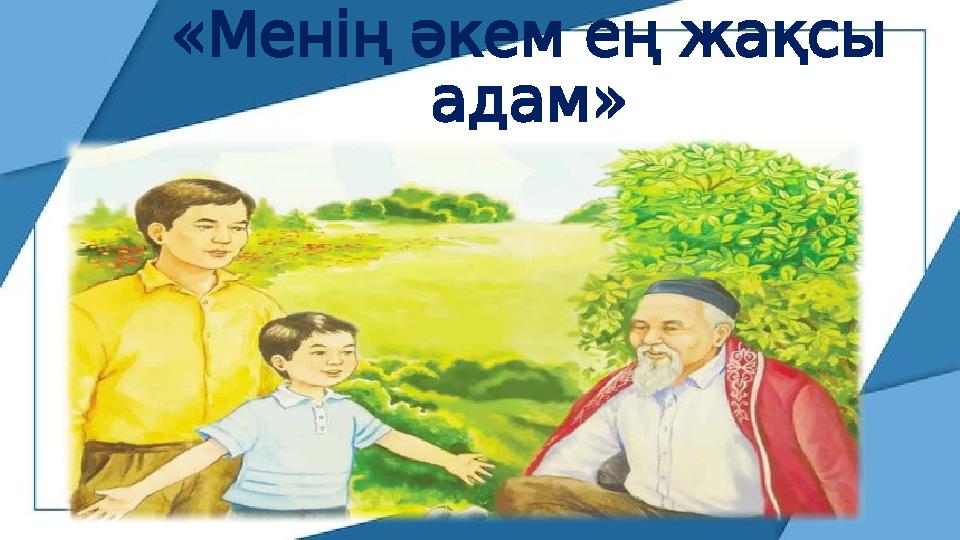 « Меніңәкемеңжақсы » адам