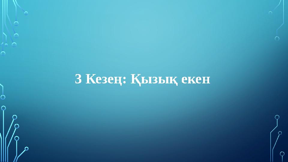 3 Кезең: Қызық екен 3 Кезең: Қызық екен