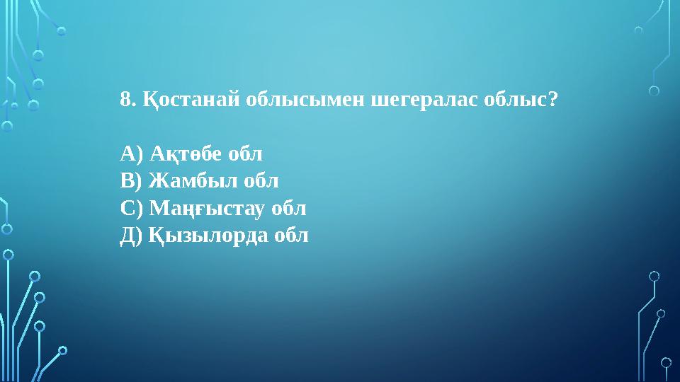 8. Қостанай облысымен шегералас облыс? А) Ақтөбе обл В) Жамбыл обл С) Маңғыстау обл Д) Қызылорда обл 8. Қостанай облысымен шегералас облыс? А) Ақтөбе обл В) Жамбыл обл С) Маңғыстау обл Д) Қызылорда обл